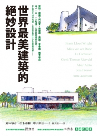 世界最美的建築設計教科書